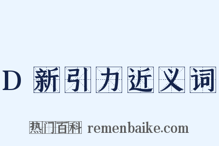 D新引力近义词是什么意思的图片